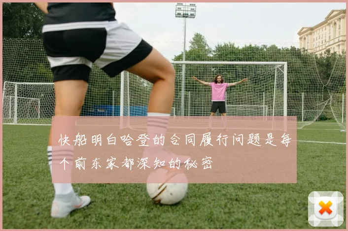 快船明白哈登的合同履行问题是每个前东家都深知的秘密