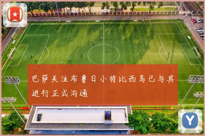 巴萨关注布鲁日小将比西乌已与其进行正式沟通