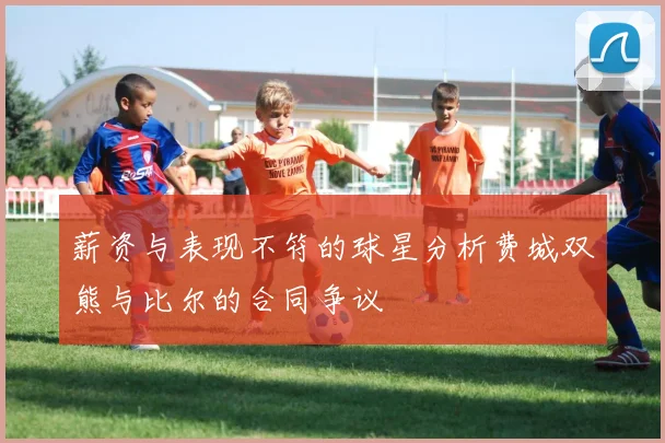 薪资与表现不符的球星分析费城双熊与比尔的合同争议