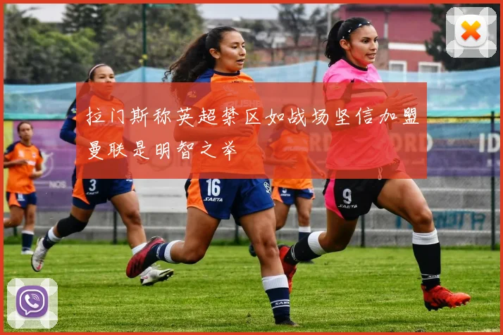 拉门斯称英超禁区如战场坚信加盟曼联是明智之举