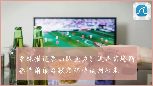 鲁媒报道泰山队全力引进弗雷塔斯春节前能否敲定仍待谈判结果
